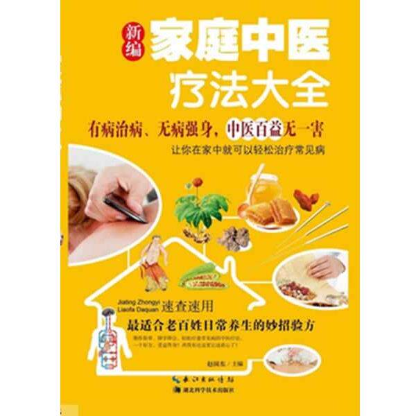 【正版书】 新编家庭中医疗法大全 赵国东 著 湖北科学技术出版社