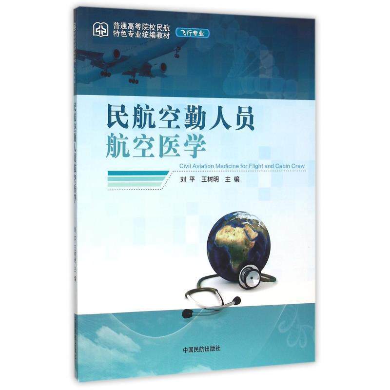 【正版书】 民航空勤人员航空医学 刘平,王树明 编 中国民航出版社