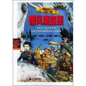 【正版书】 天境大冒险2：猎风海盗团 [英]史都沃,[英]瑞德,王绍婷 二十一世纪出版社