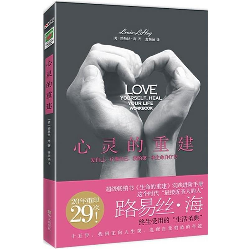 【正版书】 心灵的重建 (美)海 ,萧顺涵 华文出版社