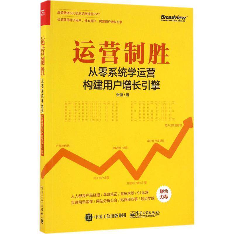 【正版书】 运营制胜-从零系统学运营构建用户增长引擎 张恒 电子工业出版社