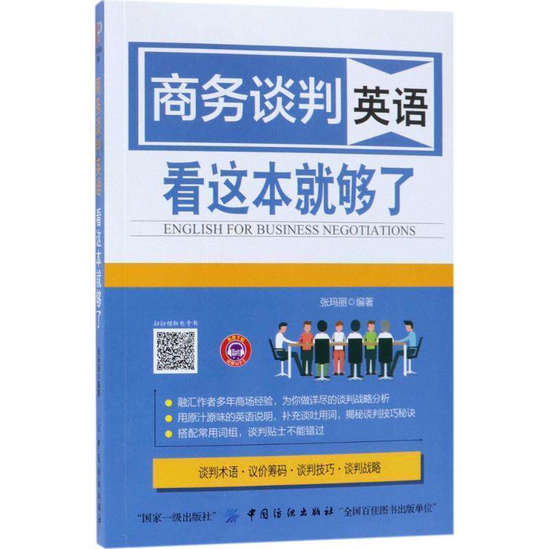 【正版书】 商务谈判英语 看这本就够了 张玛丽 著 中国纺织出版社