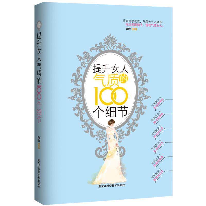 【正版书】 提升女人气质的100个细节 羽茜 黑龙江科学技术出版社
