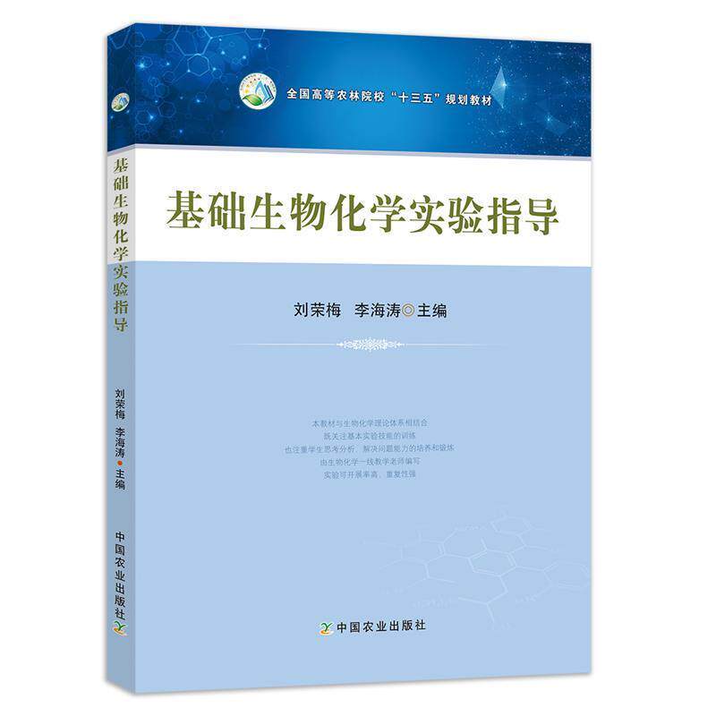 【正版书】 基础生物化学实验指导 刘荣梅,李海涛 编 中国农业出版社