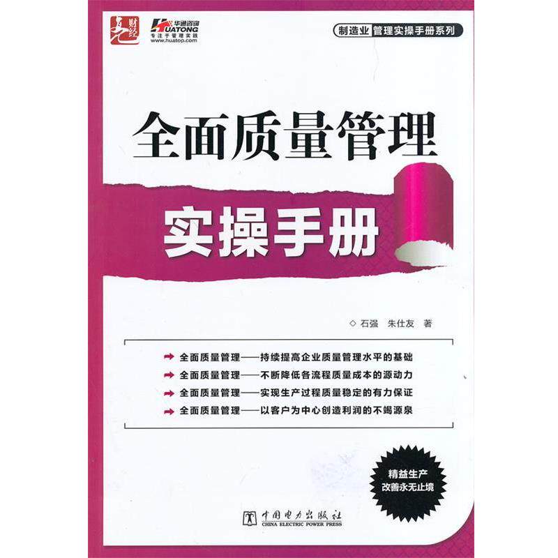 【正版书】 全面质量管理实操手册 石强,朱仕友 中国电力出版社