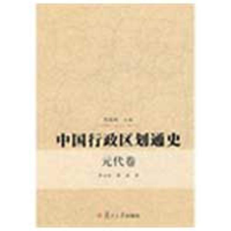 【正版书】 中国行政区划通史元代卷 李治安 复旦大学出版社