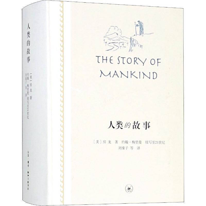 【正版书】 人类的故事 (美)亨德里克·威廉·房龙(Hendrik Willem van Loon) 生活·读书·新知三联书店
