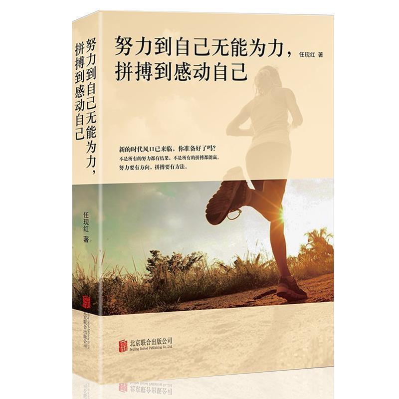 【正版书】 努力到自己无能无力,拼搏到感动自己 学者,民营教育机构业主 著 北京联合出版公司