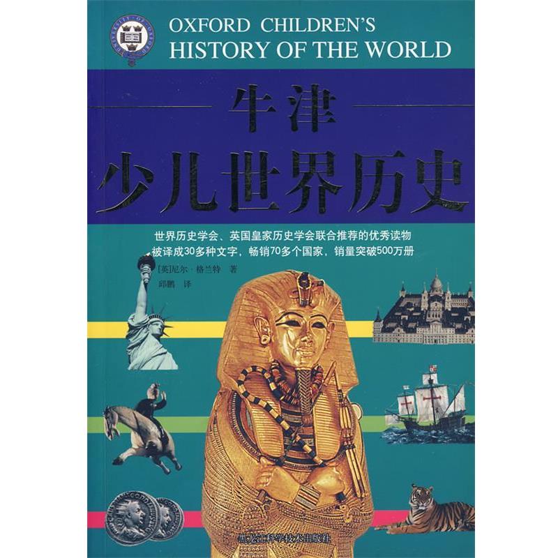 【正版书】 彩图 牛津少儿世界历史 (英)尼尔·格兰特,邱鹏 黑龙江科学技术出版社