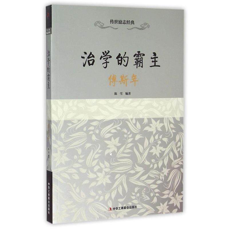 【正版书】 治学的霸主 陈雪 中华工商联合出版社