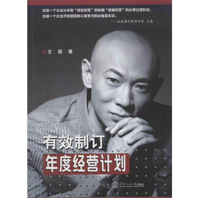 【正版书】 有效制订年度经营计划 王磊 著 华南理工大学出版社