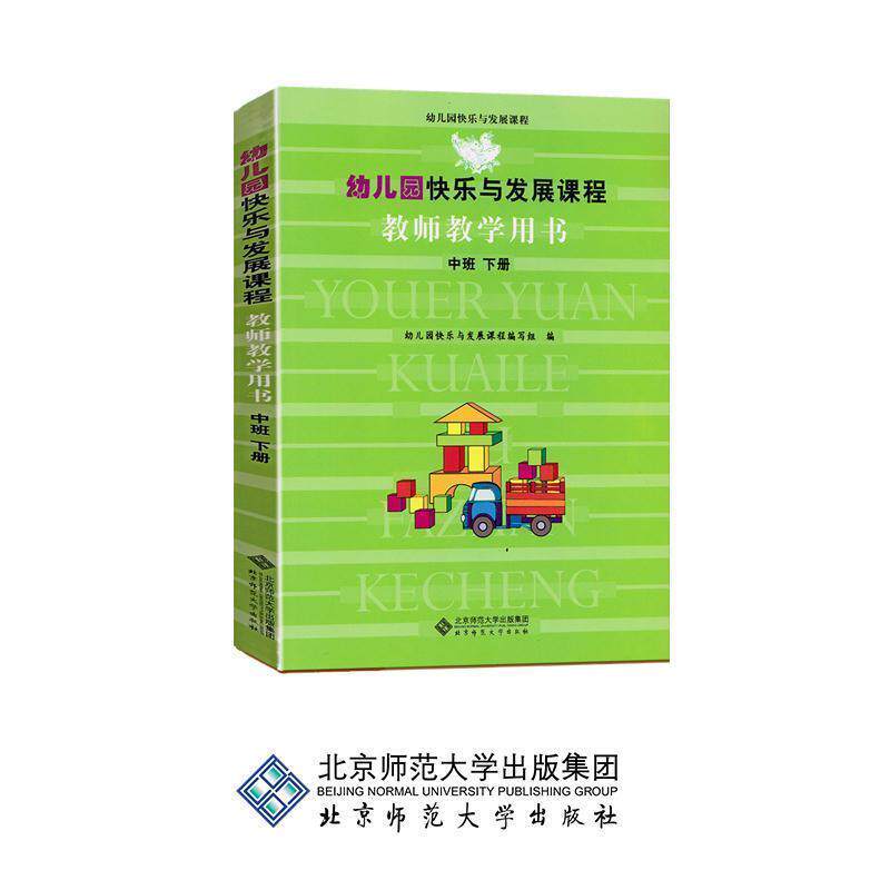 【正版书】 幼儿园快乐与发展课程:教师教学用书 幼儿园快乐与发展课程编写组 编 北京师范大学出版集团,北京师范大学出版社