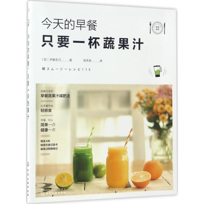 【正版书】 今天的早餐,只要一杯蔬果汁 (日)齐藤志乃 著 化学工业出版社