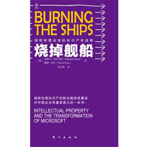 【正版书】 烧掉航船 [美]马歇尔&bull;菲尔普斯,克兰　著,谷永亮　译 东方出版社
