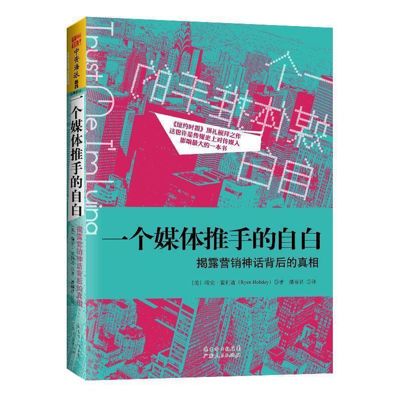 【正版书】 一个媒体推手的自白:揭露营销神话背后的真相 [美]瑞安.霍利迪 广东人民出版社