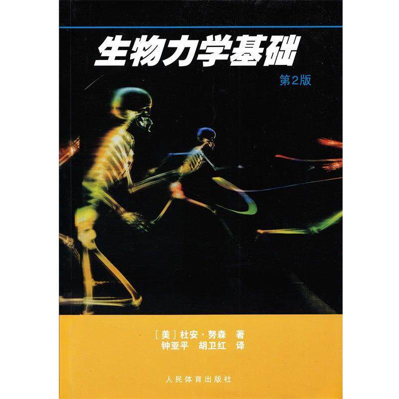 【正版书】 生物力学基础 (美)努森 著,钟亚平,胡卫红 译 人民体育出版社