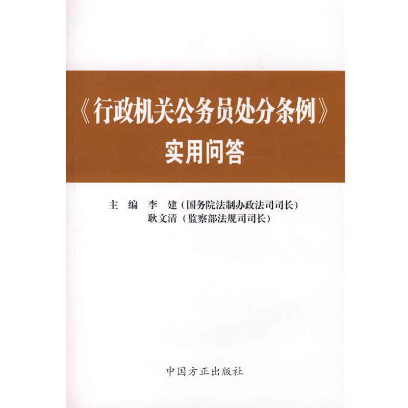 【正版书】 《行政机关公务员处分条例》实用问答 李建,耿文清　主编 中国方正出版社