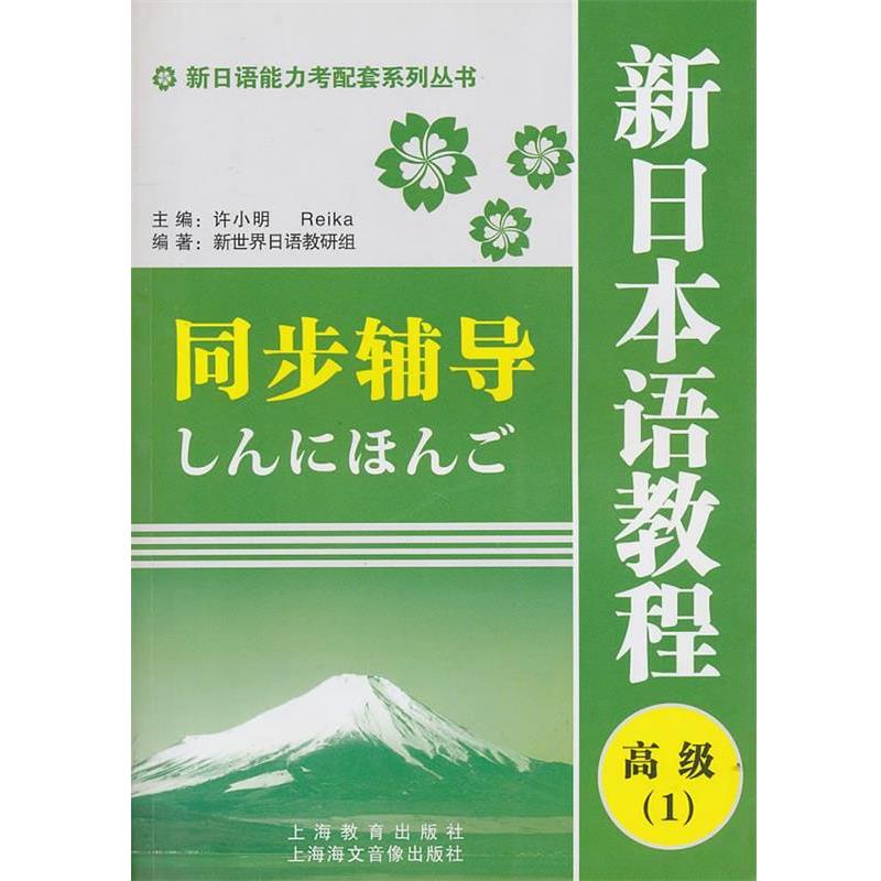 【正版书】 新日语能力考配套系列丛书·新日本语教程同步辅导:1 新世界日语教研组 编 上海教育出版社