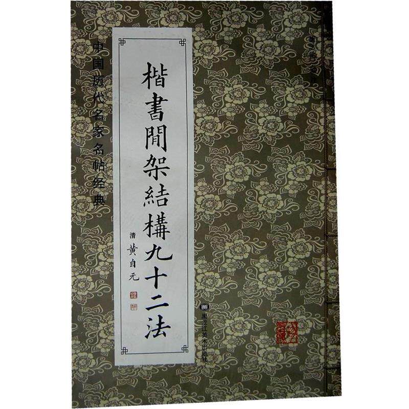 【正版书】 中国历代名家名帖经典-楷书间架结构九十二法 班志铭 编注 黑龙江美术出版社