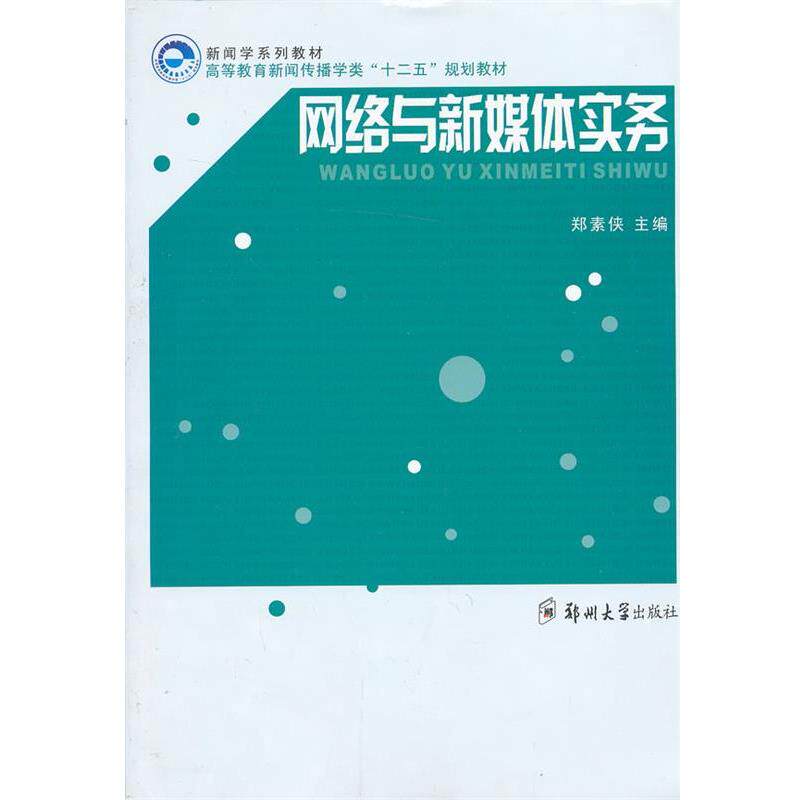 【正版书】 网络与新媒体传播实务 郑素侠 郑州大学出版社