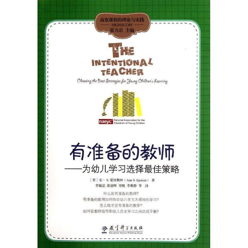 【正版书】 有准备的教师--为幼儿学习选择佳策略 (美)安·S.爱泼斯坦 教育科学出版社