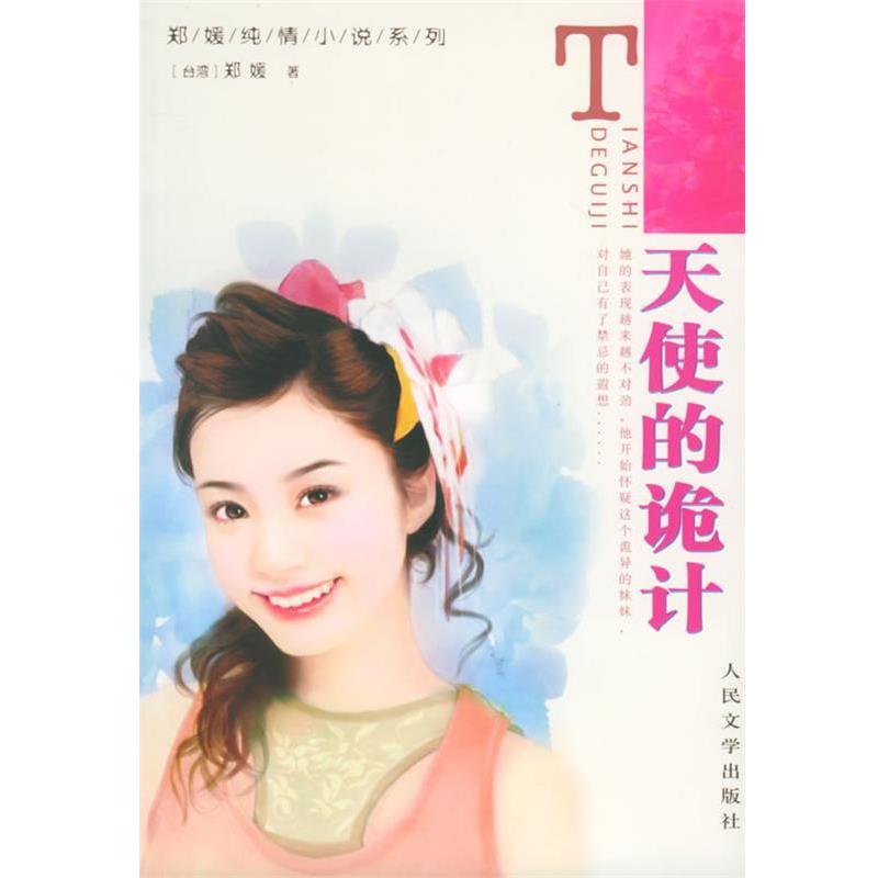 【正版书】 天使的诡计—郑媛纯情小说 郑媛 著 人民文学出版社