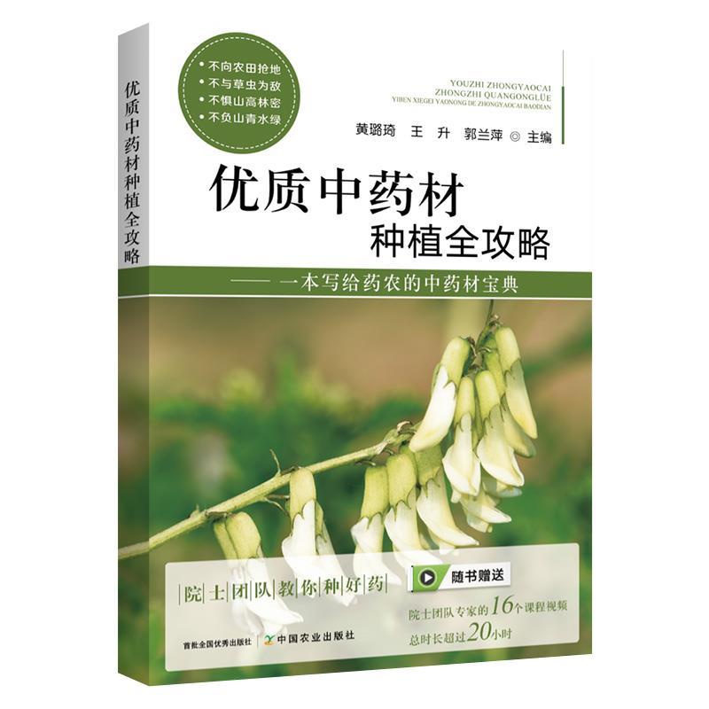 【正版书】 优质中药材种植全攻略:一本写给药农的中药材宝典  中国农业出版社