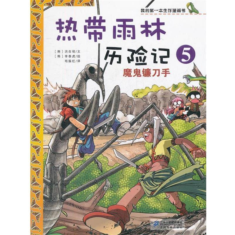 【正版书】 热带雨林历险　5.魔鬼镰刀手　我的本生存漫画书 （韩）洪在彻　著,（韩）李泰虎　绘 21世纪出版社
