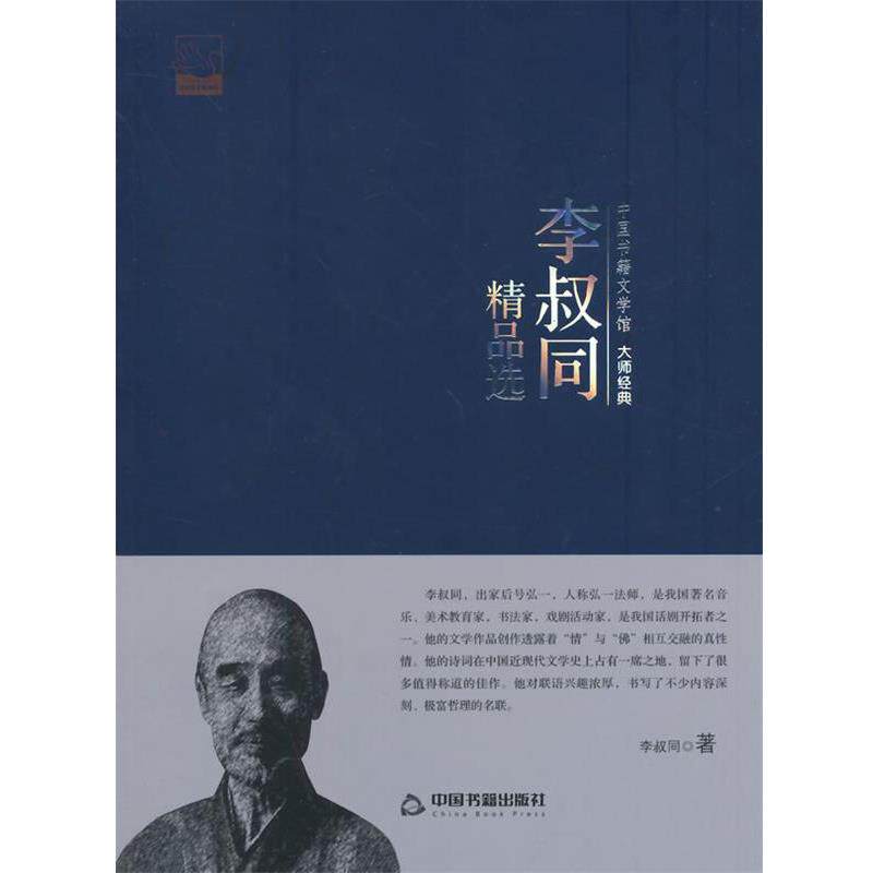 【正版书】 李叔同精品选 李叔同 著 中国书籍出版社