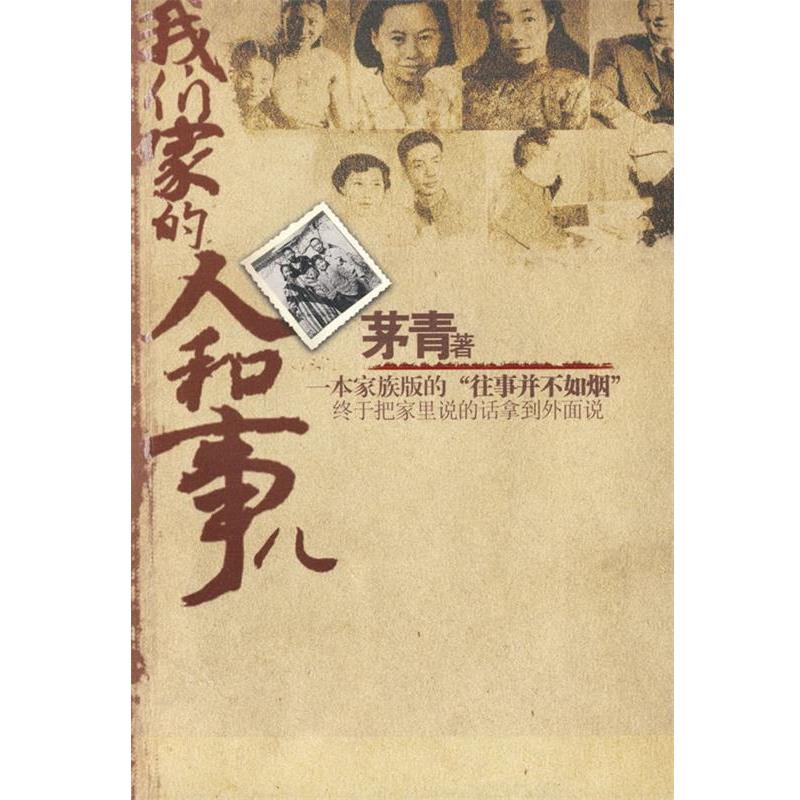【正版书】 我们家的人和事 茅青　著 江苏文艺出版社