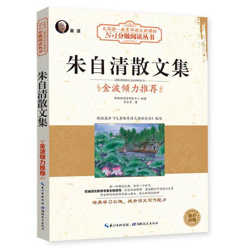 【正版书】 朱自清散文集 新课程阅读研发中心　编著 湖北教育出版社