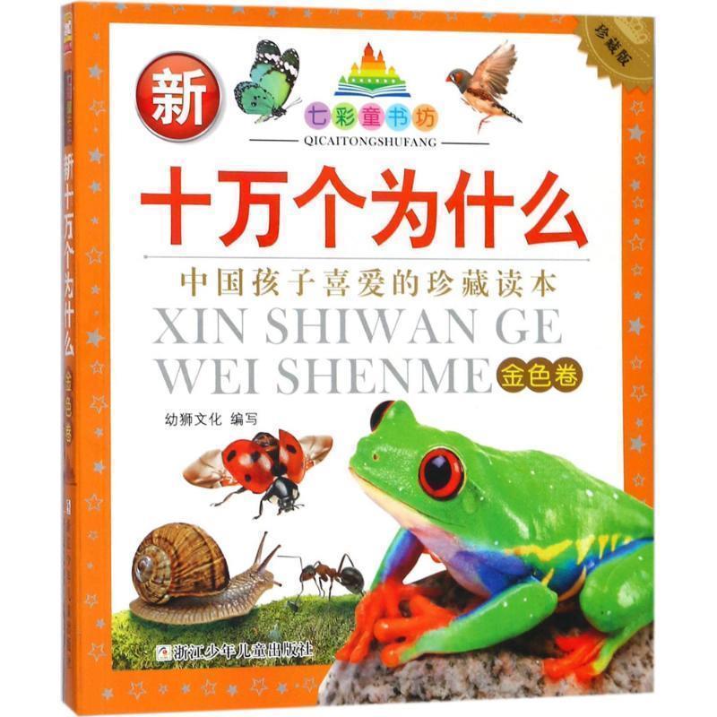 【正版书】 七彩童书坊:新十万个为什么 金色卷 幼狮文化　著 浙江少年儿童出版社