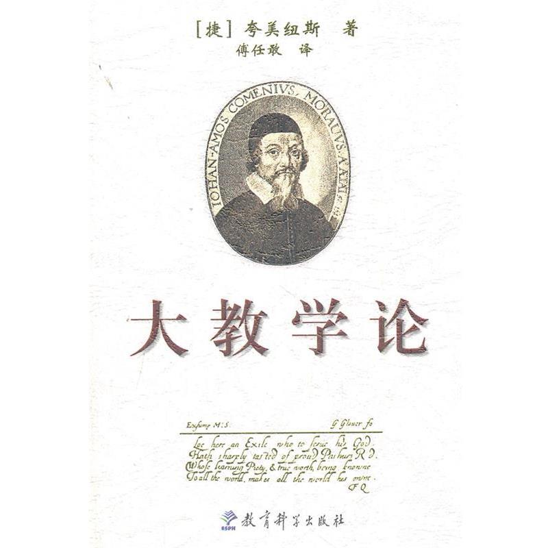 【正版书】 大教学论 (捷)夸美纽斯　著,傅任敢　译 教育科学出版社