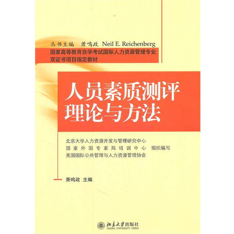 【正版书】 人员素质测评理论与方法 萧鸣政 主编 北京大学出版社