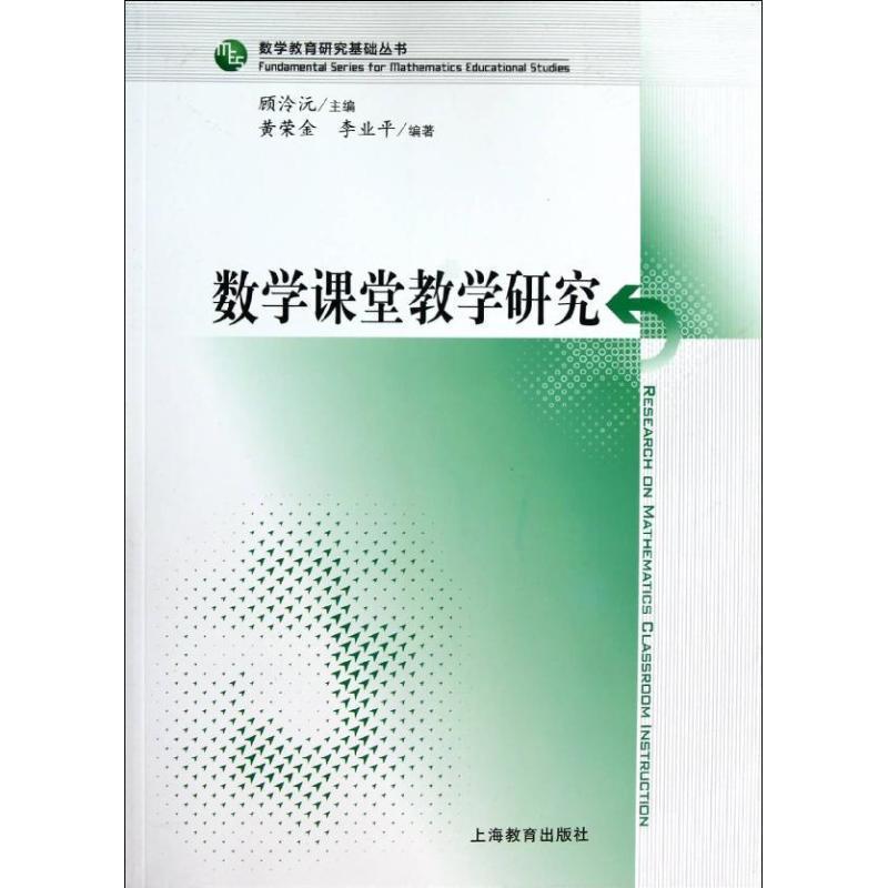 【正版书】 数学课堂教学研究 黄荣金,李业平 编著 上海教育出版社
