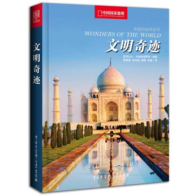 【正版书】 文明奇迹中国国家地理 (意)卡坡蒂菲罗　等编著,程伟民　等译 中国大百科全书出版社