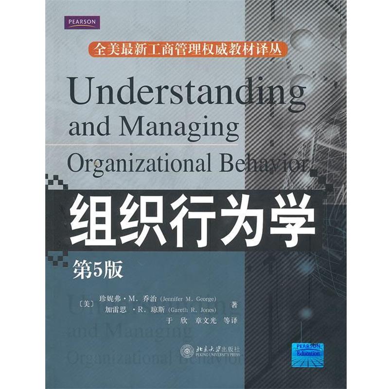 【正版书】 组织行为学 （美）乔治,（美）琼斯　著,于欣　等译 北京大学出版社