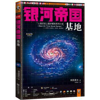 【正版书】 银河帝国:基地 [美] 阿西莫夫 著,叶李华 译 江苏文艺出版社