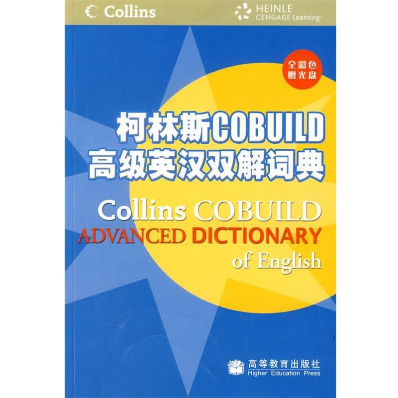 【正版书】 柯林斯COBUILD英汉双解词典 英国哈珀·柯林斯出版集团 编,张柏然 等译 高等教育出版社