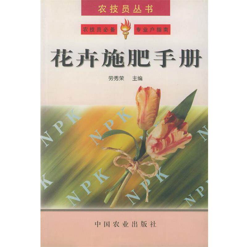 【正版书】 花卉施肥手册 劳秀荣 主编 中国农业出版社