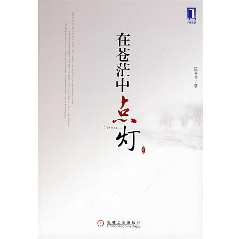 【正版书】 在苍茫中点灯 陈春花 机械工业出版社