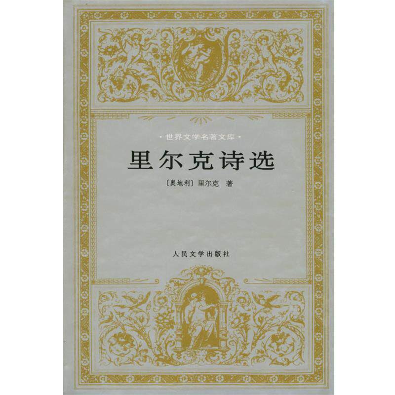 【正版书】 里尔克诗选 (奥地利)里尔克 著 人民文学出版社