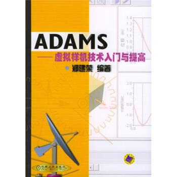 【正版书】 ADAMS:虚拟样机技术入门与提高 郑建荣 著 机械工业出版社