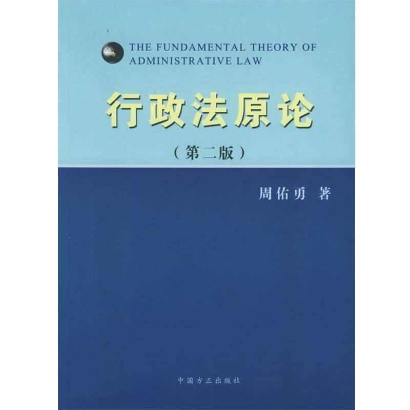 【正版书】 行政法原论 周佑勇 著 中国方正出版社