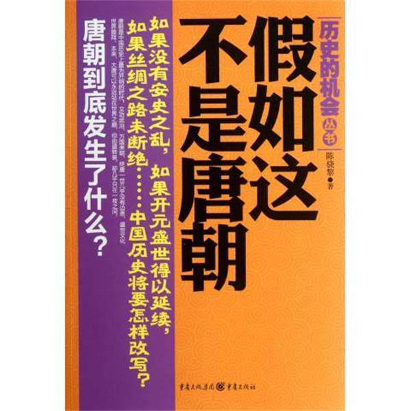 【正版书】 假如这不是唐朝 陈骁黎 著 重庆出版集团,重庆出版社