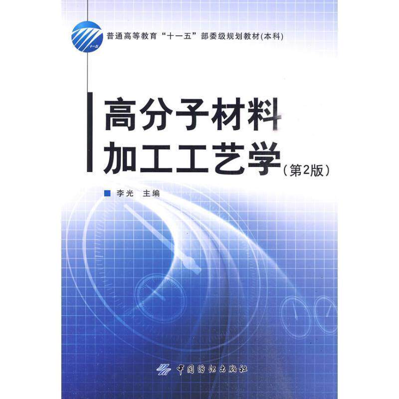 【正版书】 高分子材料加工工艺学 李光 主编 中国纺织出版社