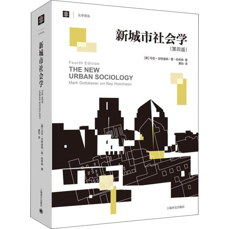 【正版书】 新城市社会学 (美)马克·戈特迪纳(Mark Gottdiener),(美)雷·哈奇森(Ray Hutchison) 上海译文出版社