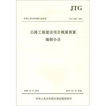 【正版书】 中华人民共和国行业标准：公路工程建设项目概算预算编制办法 中华人民共和国交通运输部 编 人民交通出版社股份有限公