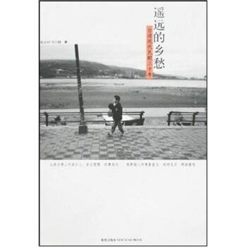 【正版书】 遥远的乡愁 重返61号公路 著 新星出版社