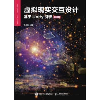 【正版书】 虚拟现实交互设计 李永亮 人民邮电出版社